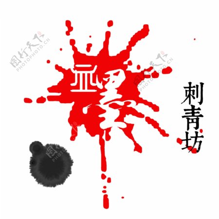 血墨刺青坊logo设计二