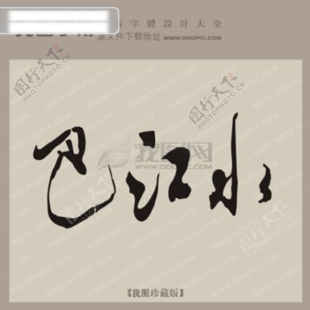 巴江水创意艺术字艺术字设计