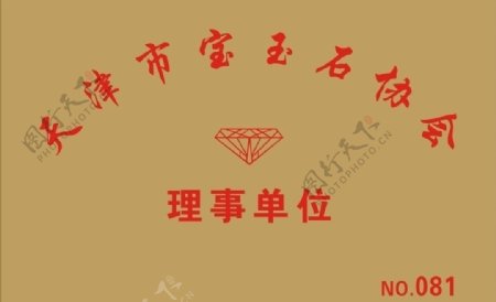 天津珠宝理事协会图片