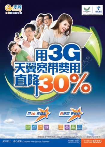 3G天翼业务海报下载