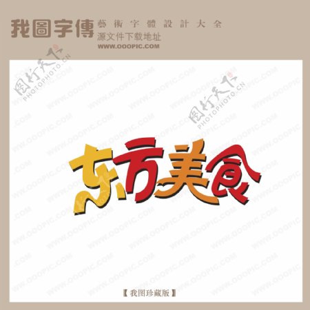 东方美食logo艺术字