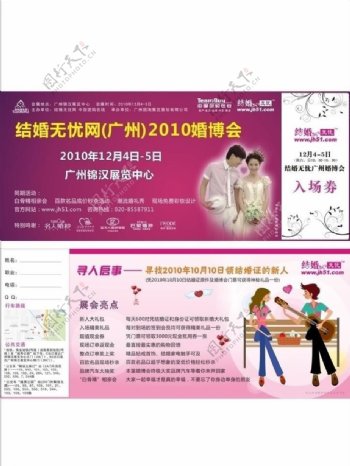 结婚无忧网广州2010婚博会门票图片