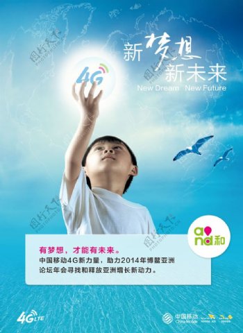 新梦想新未来中国移动4g广告
