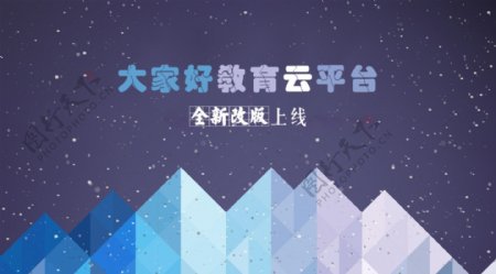 教育云平台上线海报banner