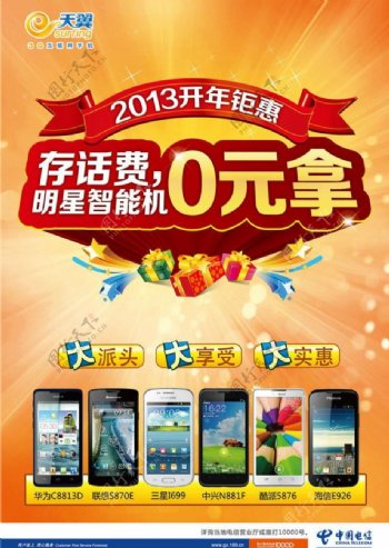 中国电信存话费送手机图片