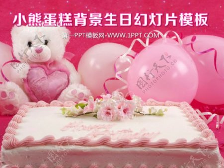 小熊气球生日蛋糕背景的生日快乐