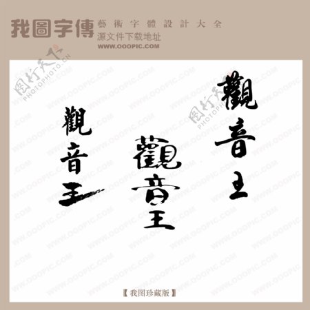 观音王中文古典书法创意美工艺术字下载