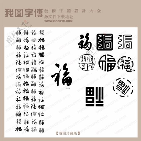 福福字合集中文现代艺术字中国字体设计节日艺术字下载