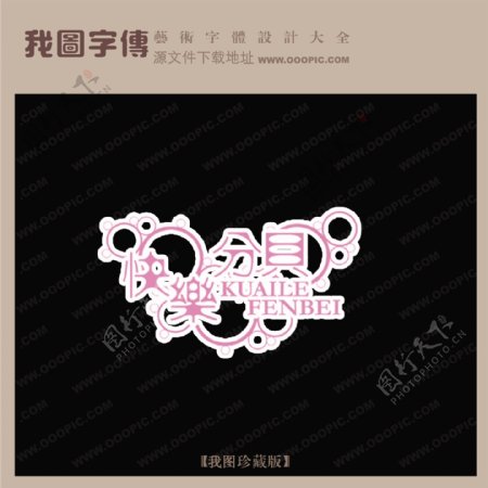 快乐分贝中文现代艺术字中国字体设计创意美工艺术字下载