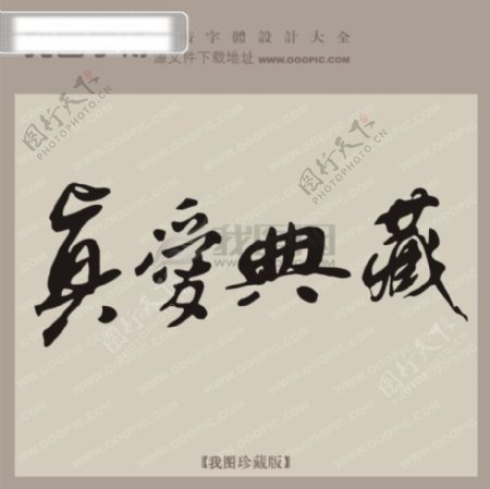真爱典藏中文古典书法字体设计