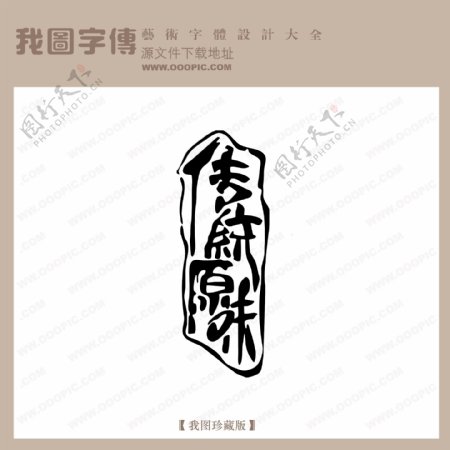 传统原味中文现代艺术字创意美工艺术字下载