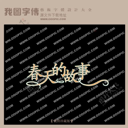 春天的故事中文现代艺术字创意美工艺术字下载