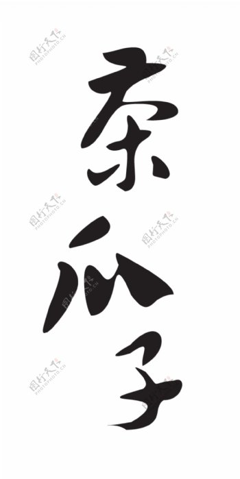 茶瓜子艺术字