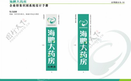 海鹏药房VI矢量CDR文件VI设计VI宝典