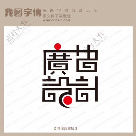 广告设计001字体设计艺术字设计中文现代艺术字