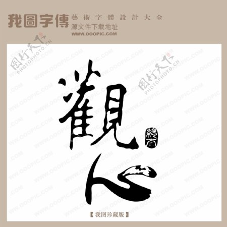 观心中文古典书法中文古典书法书法艺术字