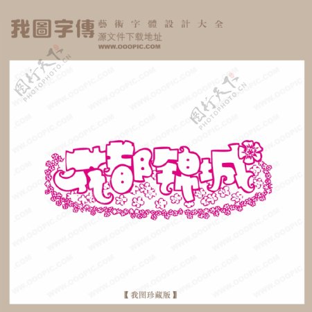花都锦城字体设计艺术字设计中文现代艺术字