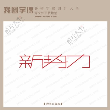 新势力艺术字字体设计艺术字设计中文现代艺术字