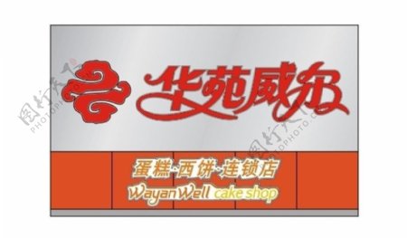 华苑威尔logo图片