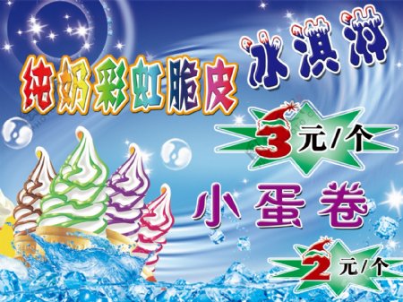 五彩冰淇淋广告图片