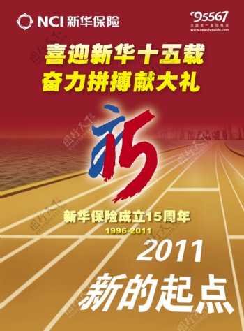 新华保险15周年广告图片