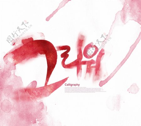 粉红色墨迹和韩文插画
