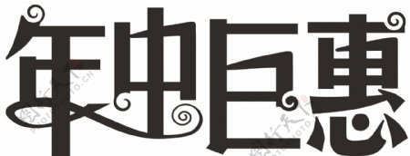 年中巨惠logo艺术字图片