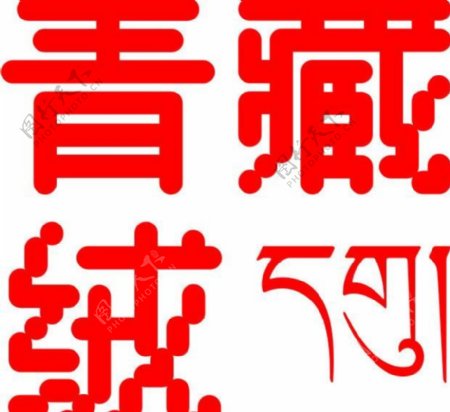 青藏绒标志logo图片