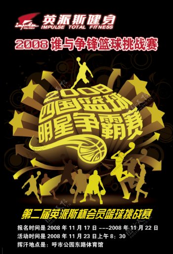 英派斯健身全国篮球争霸赛比赛宣传图