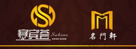名门轩logo赛宾logo