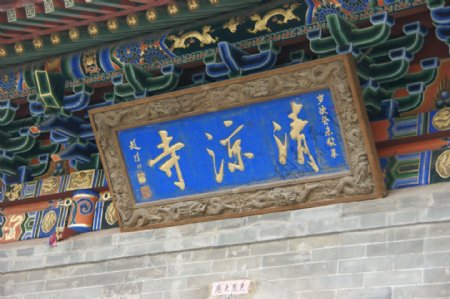 五台山清凉寺图片
