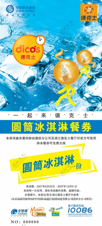 龙腾广告平面广告PSD分层素材源文件中国移动全球通冰块