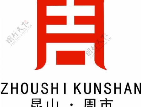 昆山周市logo图片