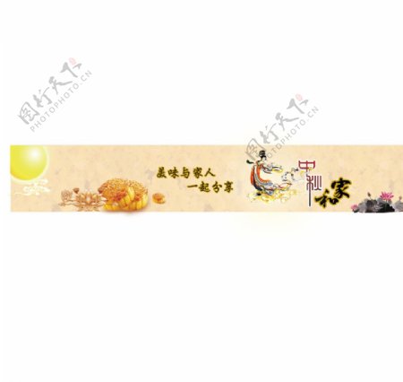 网站中秋节主题banner图片