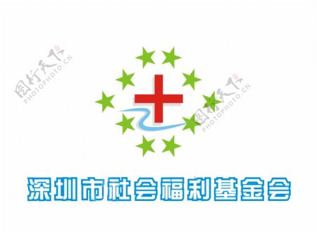 深圳市社会福利基金会