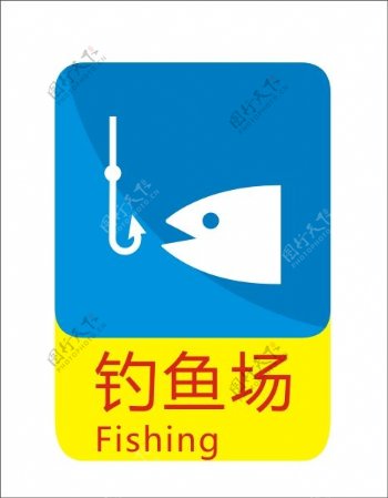 钓鱼标示