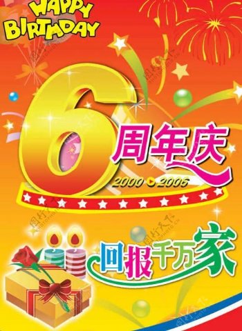 利群集团6周年庆PSD模板