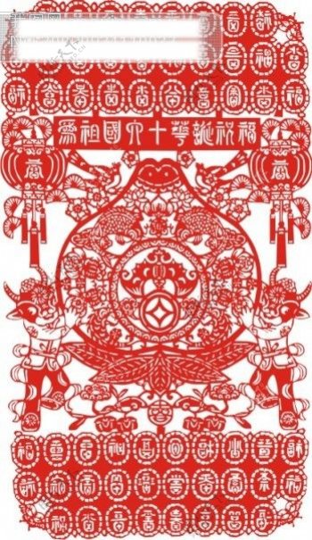 国庆60周年剪纸