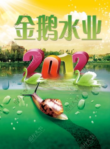 2012金鹅水业台历封面