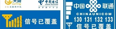 中国电信中国联通信号已覆盖图片
