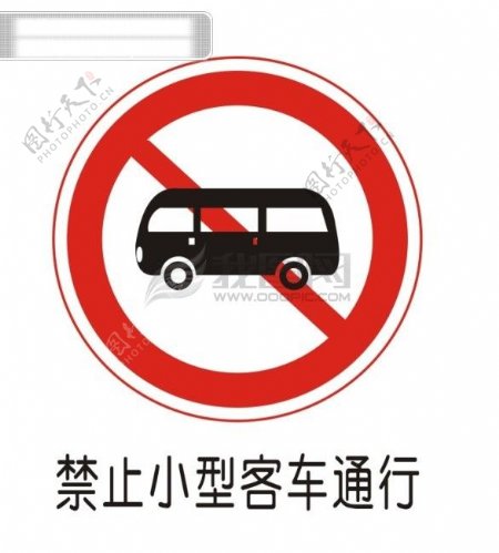 交通禁令标志禁止小型客车通