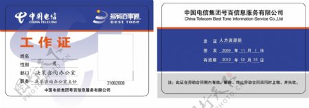 中国电信号码百事通工作证图片