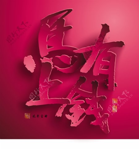 矢量图形的中国新年纸翻译中国书法2014立即致富翻译邮票好运