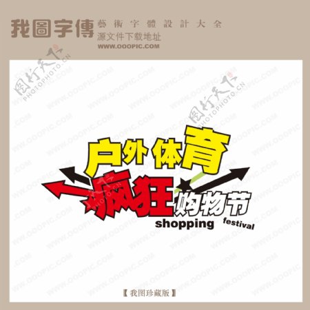 户外体育疯狂购物节中文现代艺术字吊旗艺术字商场艺术字