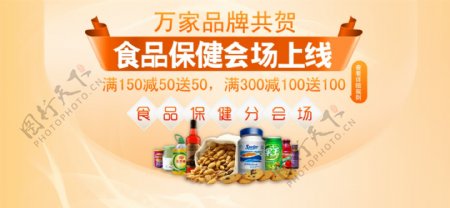 食品保健会场促销页面图片