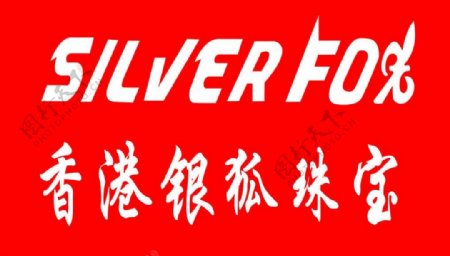 香港银狐珠宝logo图片