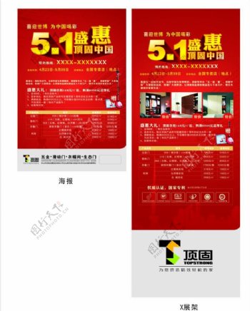 51劳动节51盛惠顶固中国广告设计图片