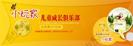 小玩家儿童俱乐部淘宝首页广告图片