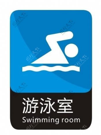 游泳室标识图片