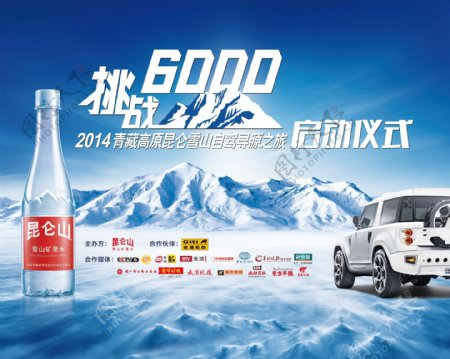 昆仑山雪山矿泉水挑战6000活动海报